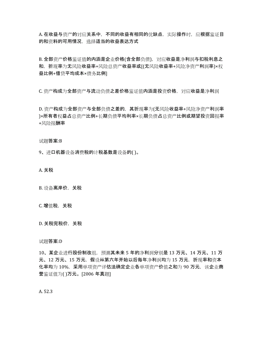 2022年度河北省价格鉴证师之价格鉴证理论与实务高分通关题库A4可打印版_第4页