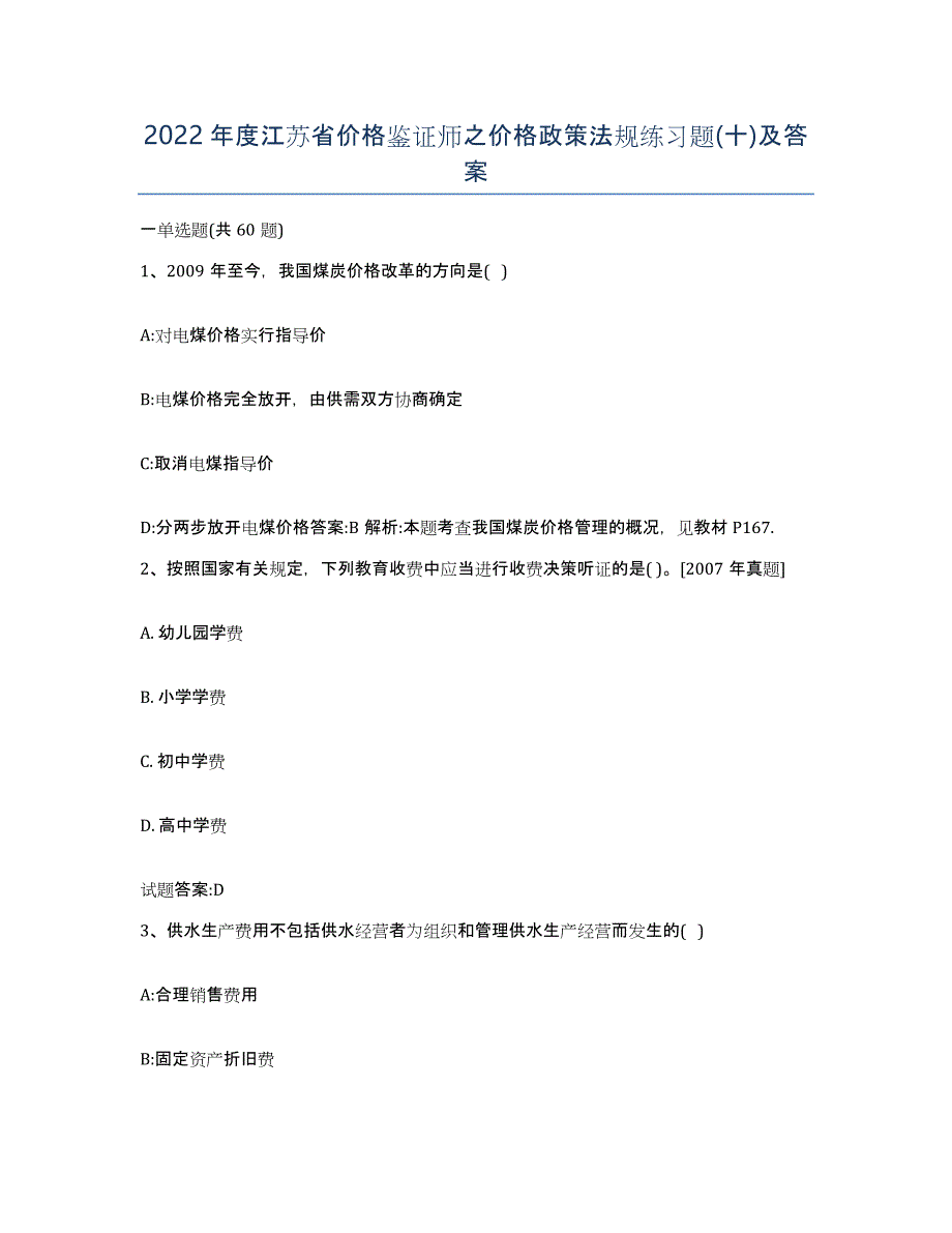 2022年度江苏省价格鉴证师之价格政策法规练习题(十)及答案_第1页