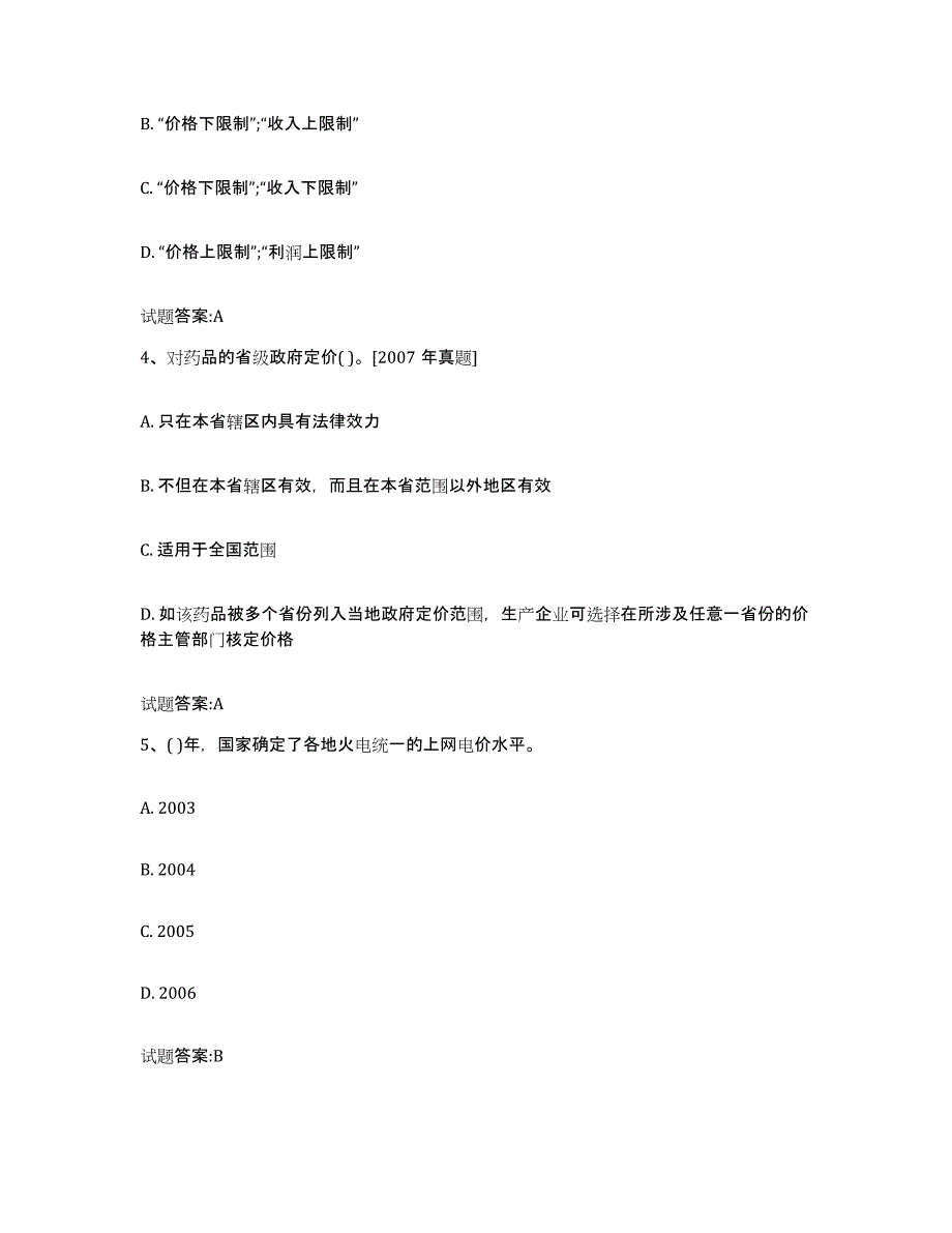 2023-2024年度湖北省价格鉴证师之价格政策法规通关提分题库(考点梳理)_第2页