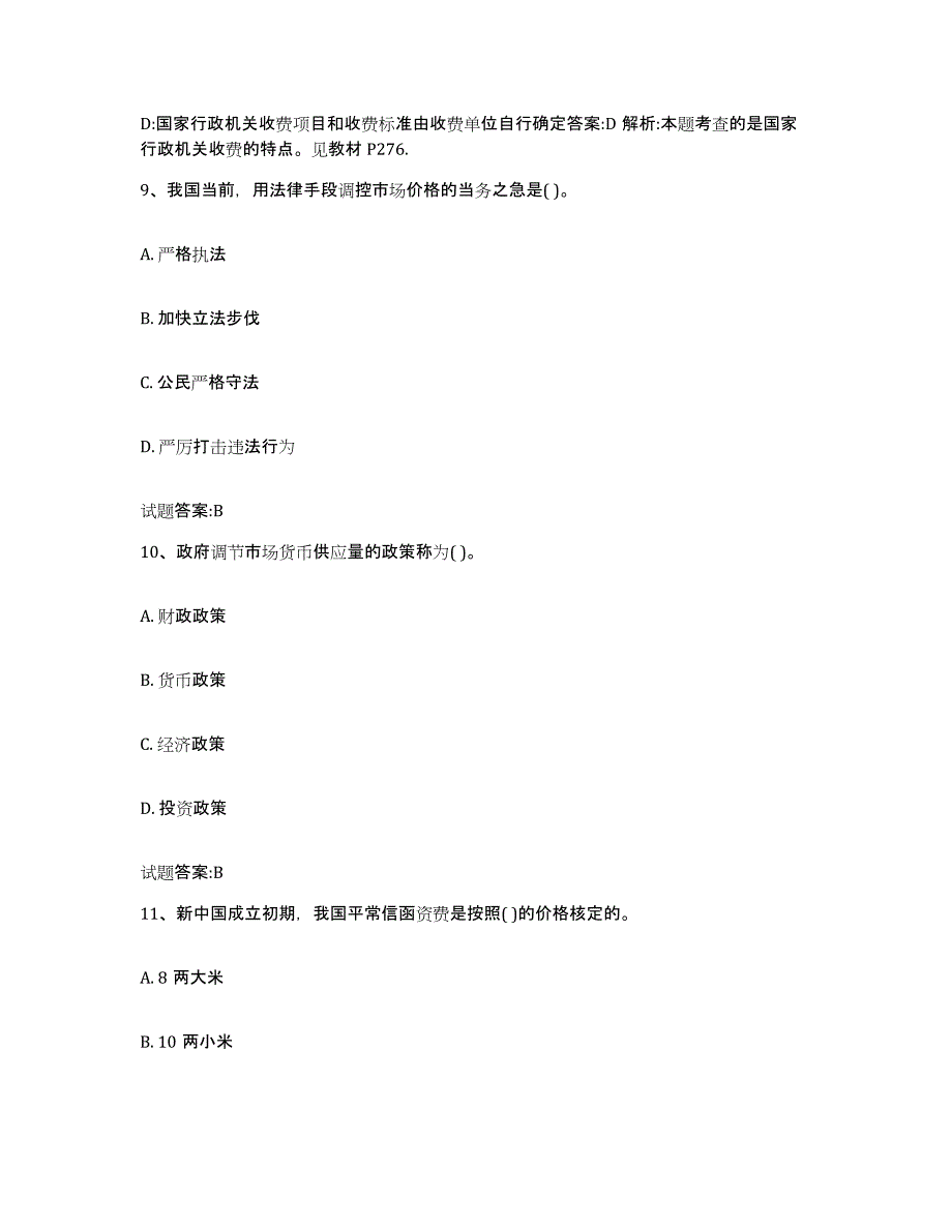 2023-2024年度湖北省价格鉴证师之价格政策法规通关提分题库(考点梳理)_第4页