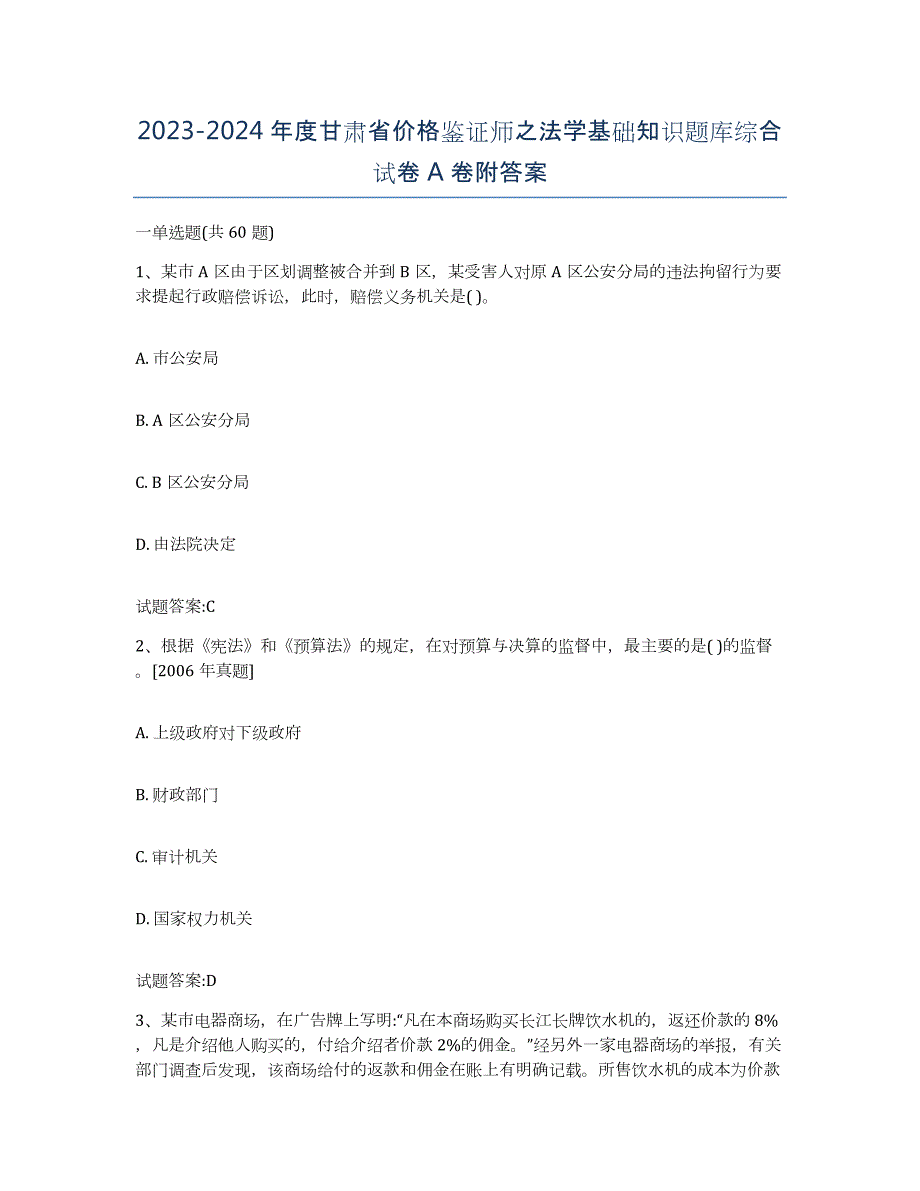 2023-2024年度甘肃省价格鉴证师之法学基础知识题库综合试卷A卷附答案_第1页