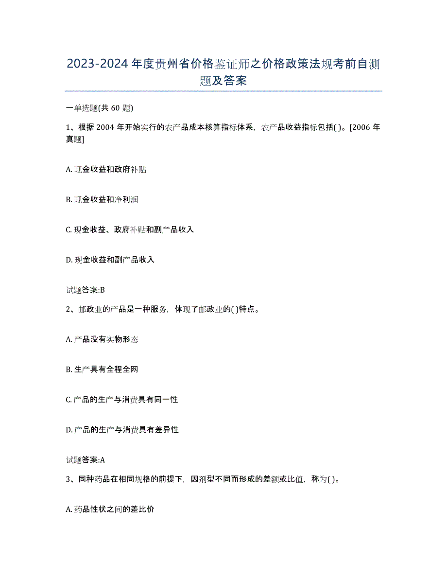 2023-2024年度贵州省价格鉴证师之价格政策法规考前自测题及答案_第1页