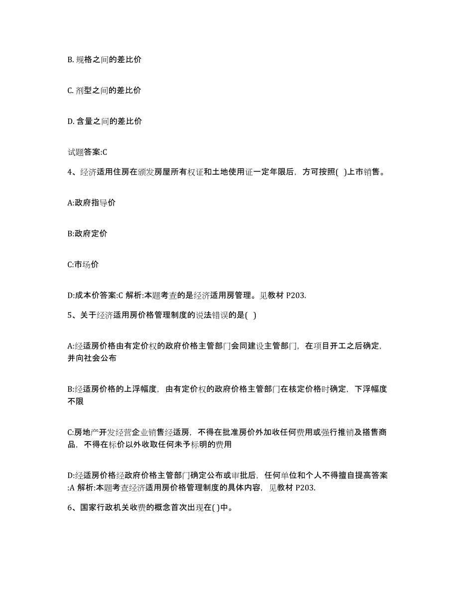 2023-2024年度贵州省价格鉴证师之价格政策法规考前自测题及答案_第2页