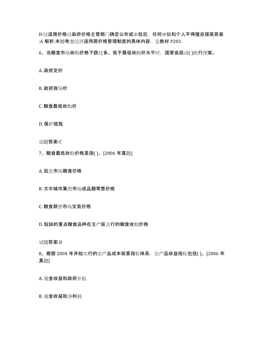 2023年度上海市价格鉴证师之价格政策法规每日一练试卷B卷含答案_第3页