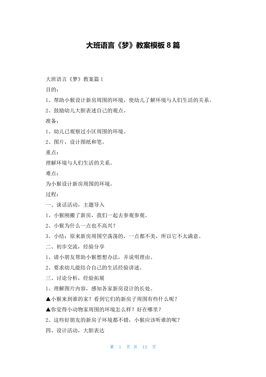 大班语言《梦》教案模板8篇_第1页