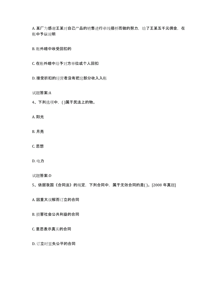 2023-2024年度山西省价格鉴证师之法学基础知识考前冲刺试卷B卷含答案_第2页