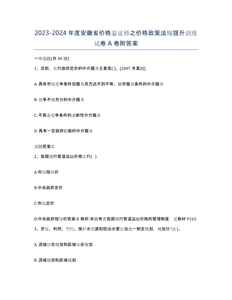 2023-2024年度安徽省价格鉴证师之价格政策法规提升训练试卷A卷附答案_第1页