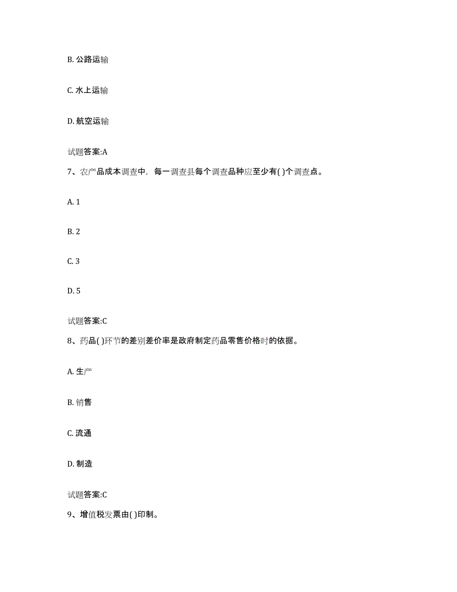 2023-2024年度安徽省价格鉴证师之价格政策法规提升训练试卷A卷附答案_第3页