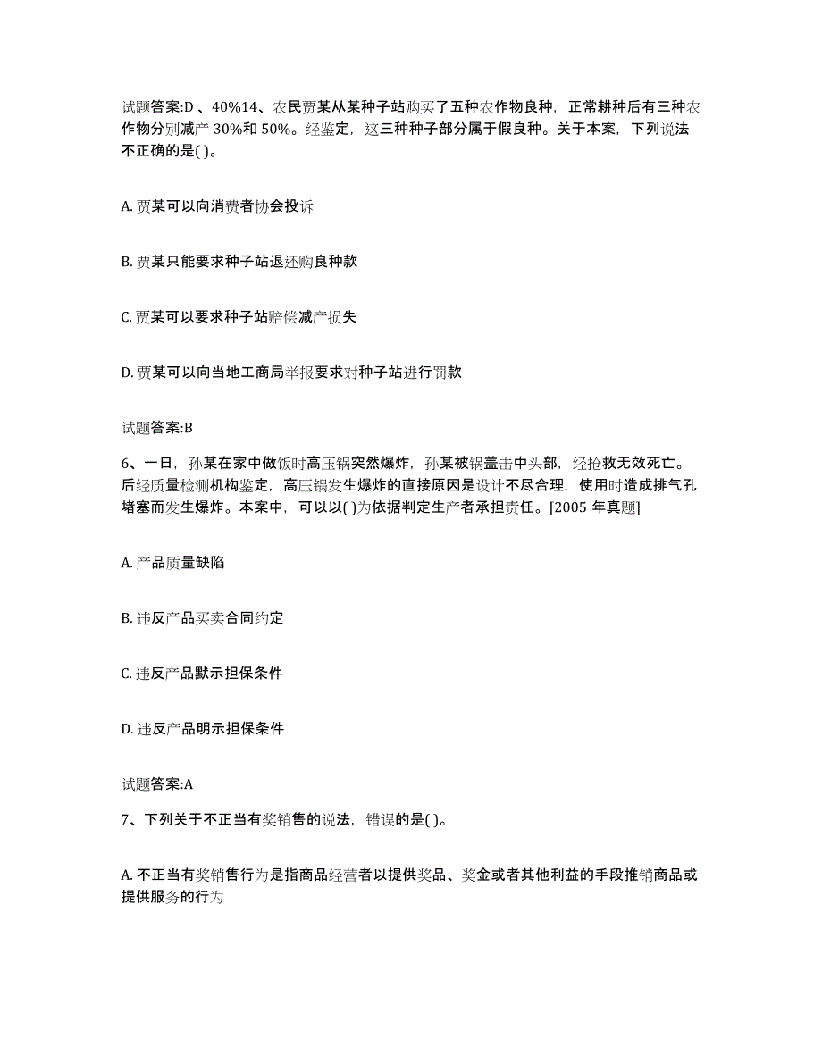 2023-2024年度安徽省价格鉴证师之法学基础知识练习题(七)及答案_第3页