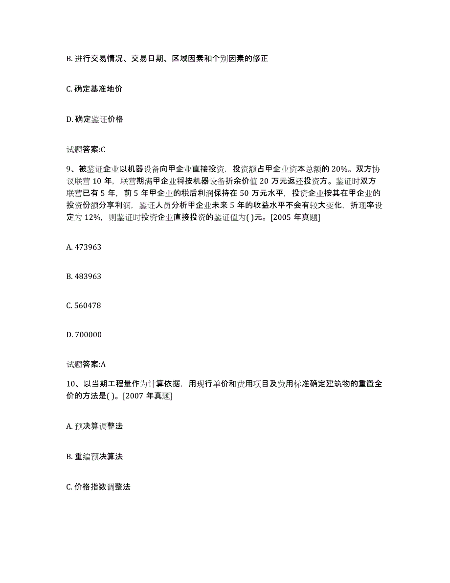 2023年度内蒙古自治区价格鉴证师之价格鉴证理论与实务押题练习试卷A卷附答案_第4页