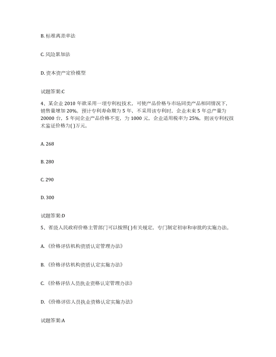 2023年度内蒙古自治区价格鉴证师之价格鉴证理论与实务试题及答案六_第2页