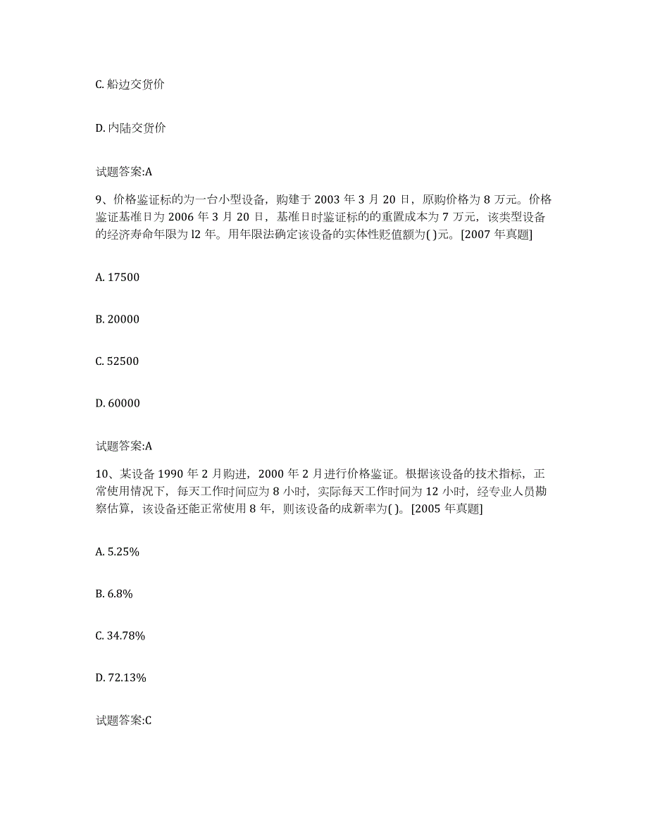 2023年度内蒙古自治区价格鉴证师之价格鉴证理论与实务试题及答案六_第4页