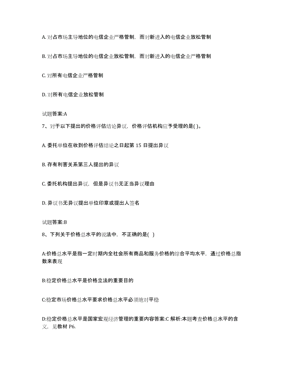 2023年度内蒙古自治区价格鉴证师之价格政策法规模拟预测参考题库及答案_第3页