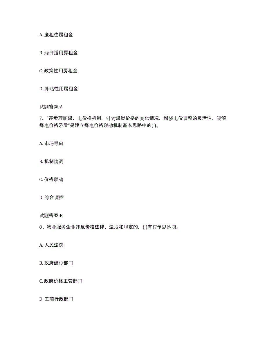 2023-2024年度浙江省价格鉴证师之价格政策法规题库附答案（基础题）_第3页