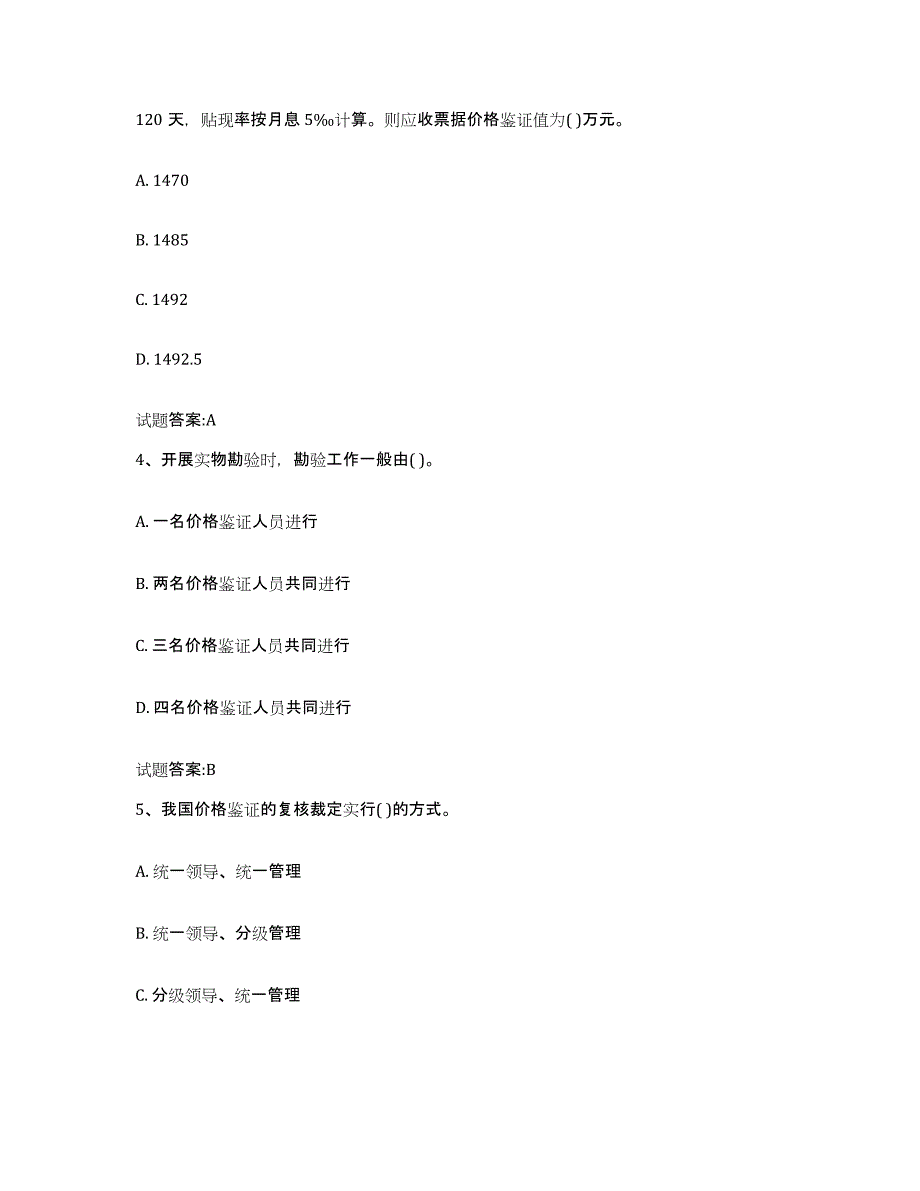 2022年度青海省价格鉴证师之价格鉴证理论与实务每日一练试卷B卷含答案_第2页