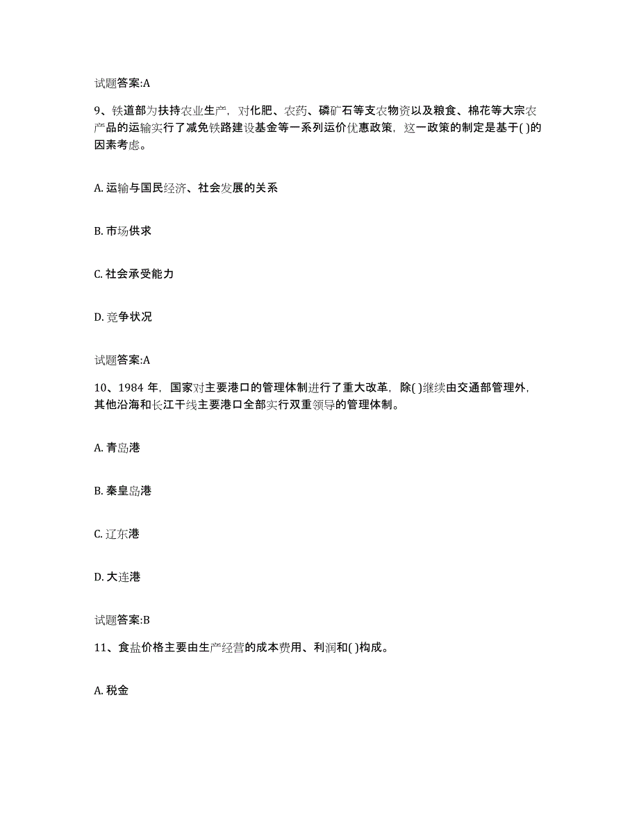 2023年度内蒙古自治区价格鉴证师之价格政策法规通关考试题库带答案解析_第4页