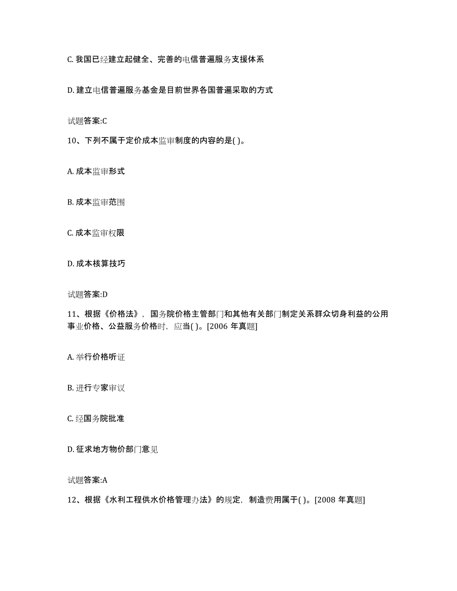 2023-2024年度河南省价格鉴证师之价格政策法规考前练习题及答案_第4页