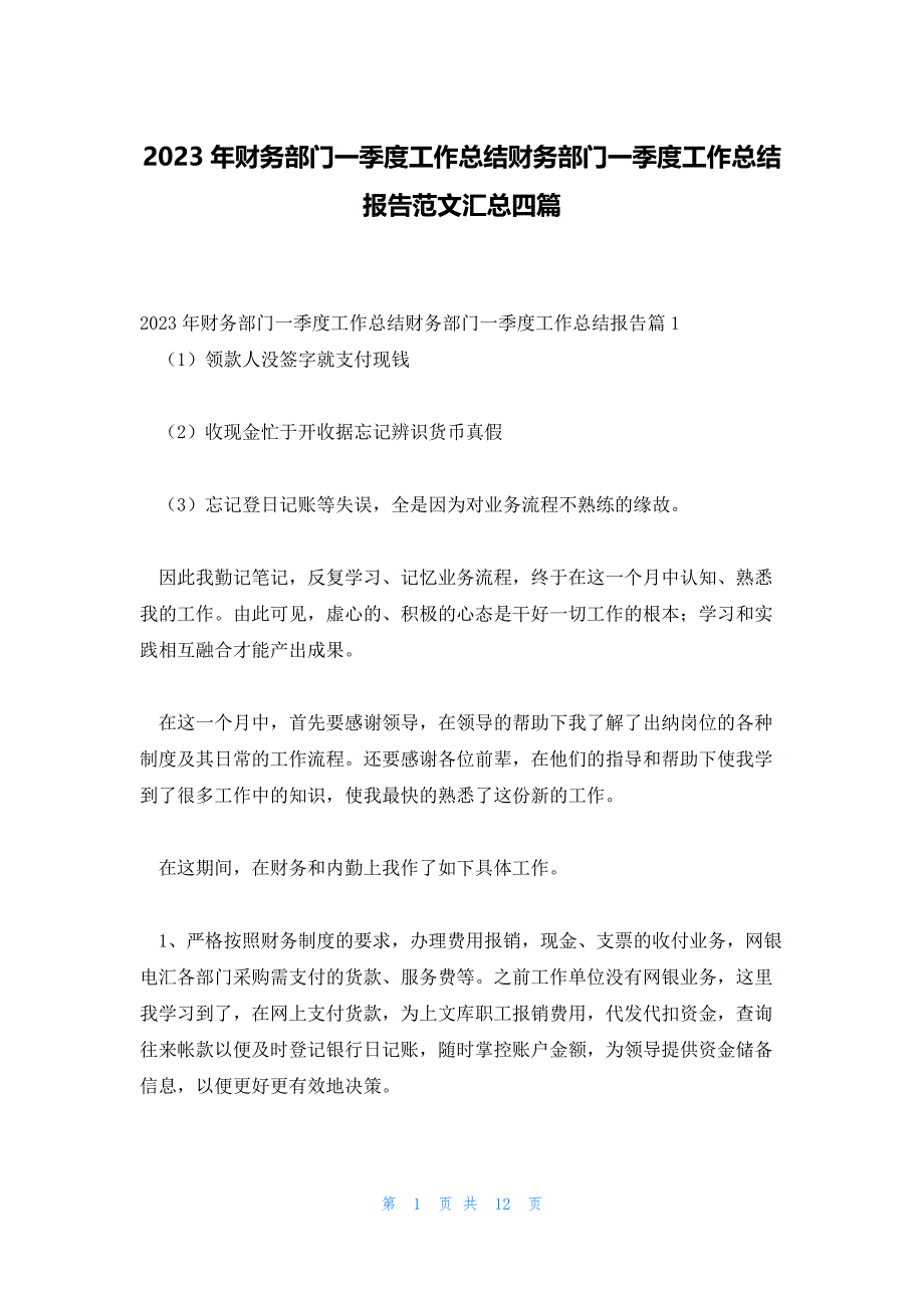 2023年财务部门一季度工作总结财务部门一季度工作总结报告范文汇总四篇_第1页