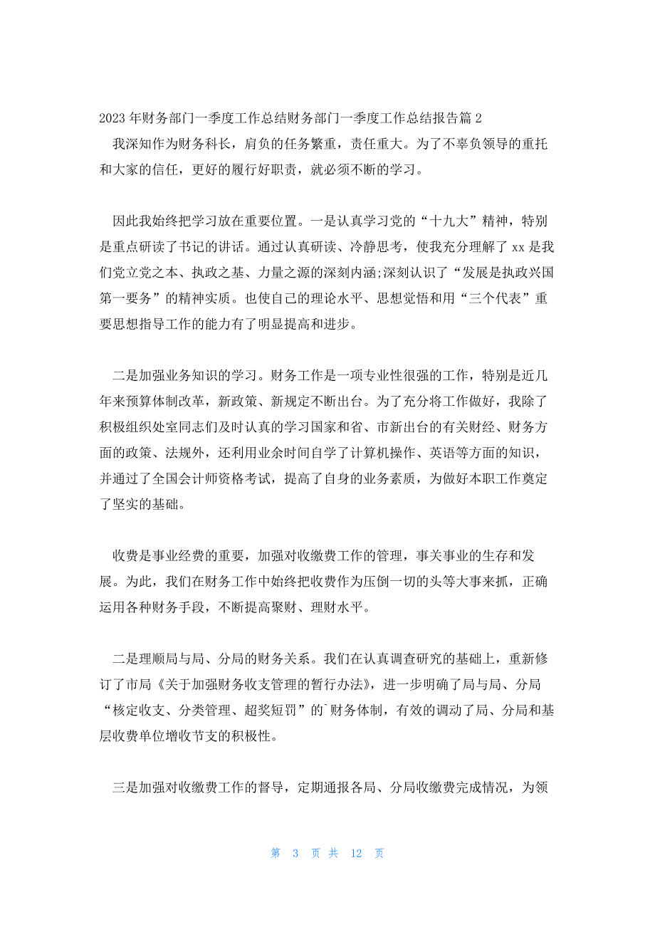 2023年财务部门一季度工作总结财务部门一季度工作总结报告范文汇总四篇_第3页