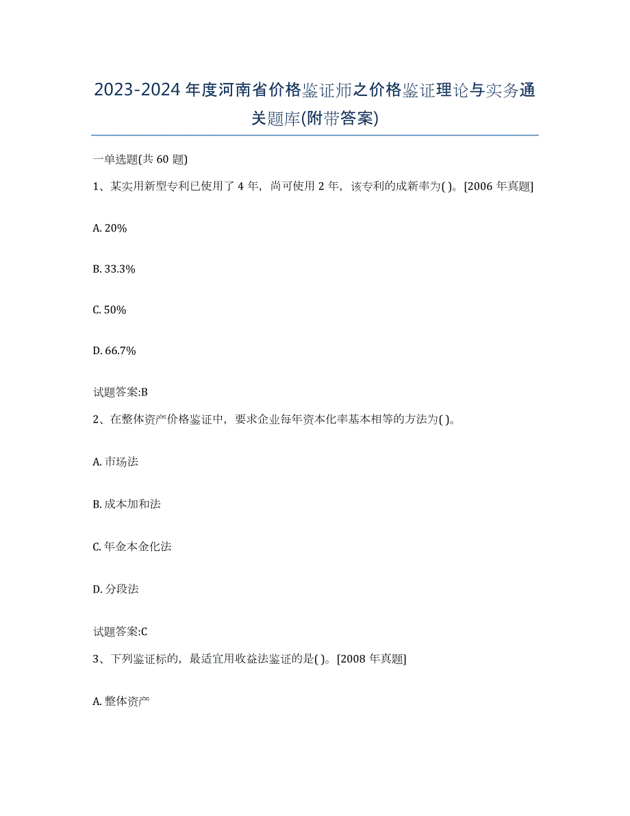 2023-2024年度河南省价格鉴证师之价格鉴证理论与实务通关题库(附带答案)_第1页