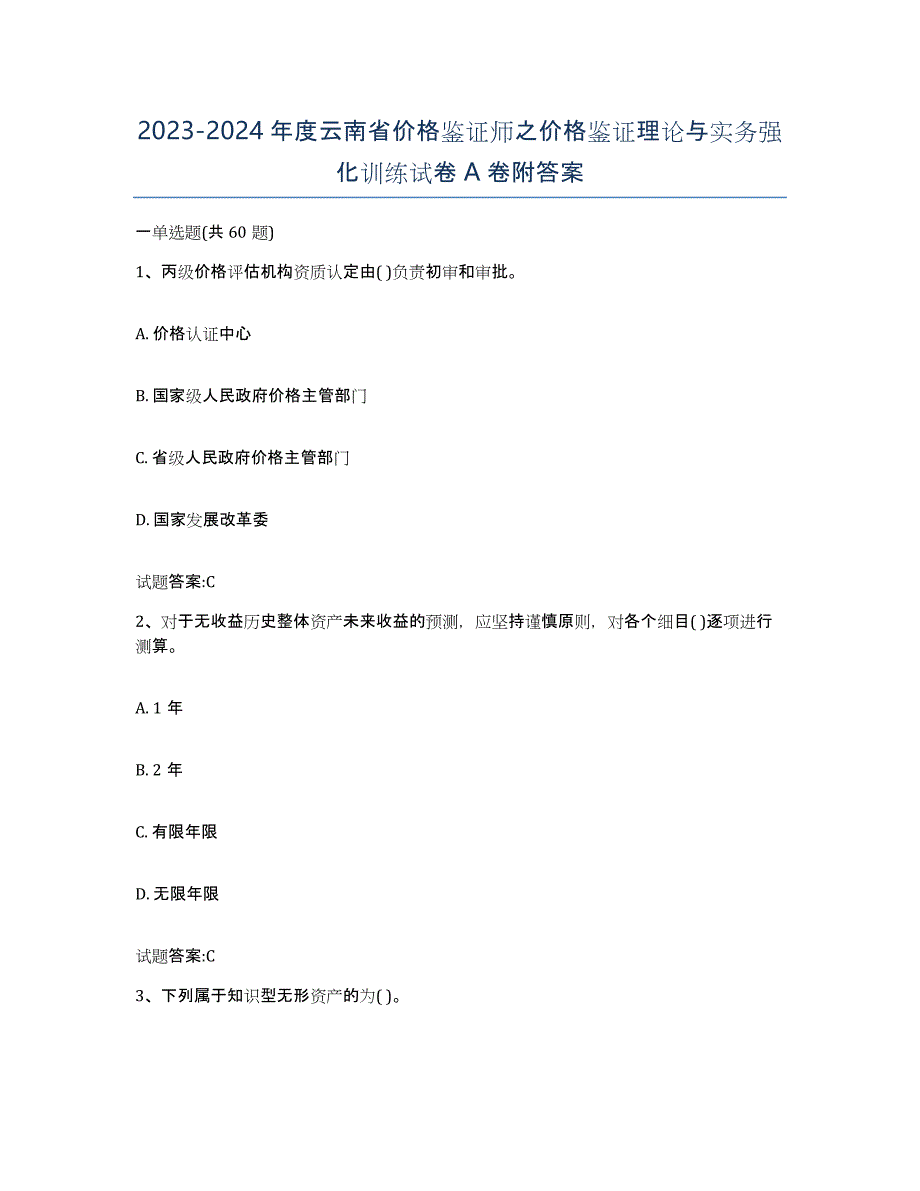 2023-2024年度云南省价格鉴证师之价格鉴证理论与实务强化训练试卷A卷附答案_第1页