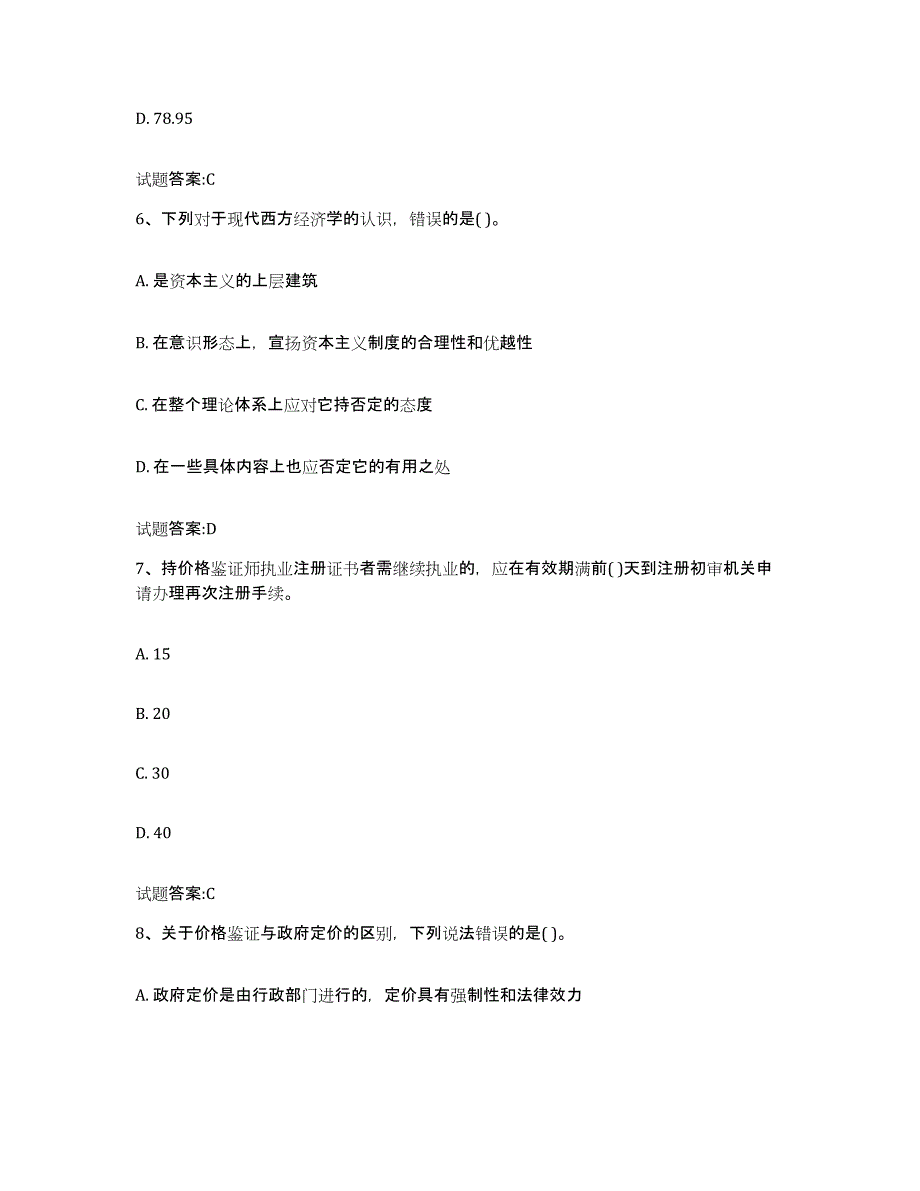 2023-2024年度云南省价格鉴证师之价格鉴证理论与实务强化训练试卷A卷附答案_第3页