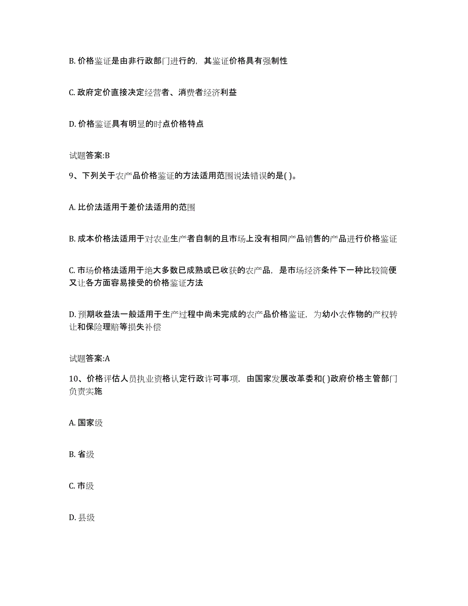 2023-2024年度云南省价格鉴证师之价格鉴证理论与实务强化训练试卷A卷附答案_第4页