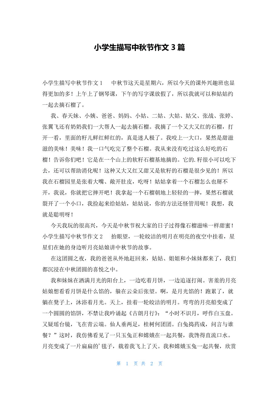 小学生描写中秋节作文3篇_第1页