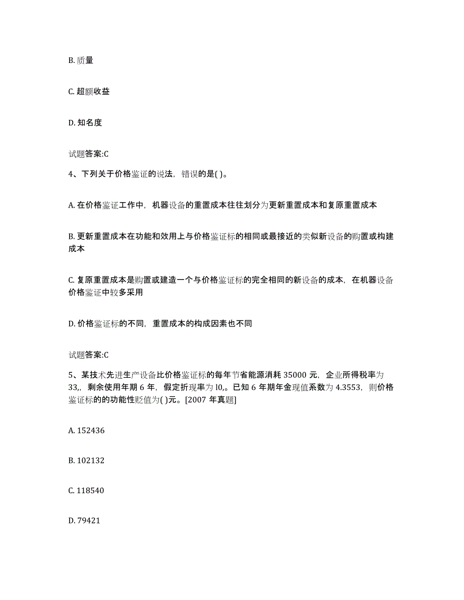 2023-2024年度山西省价格鉴证师之价格鉴证理论与实务试题及答案二_第2页