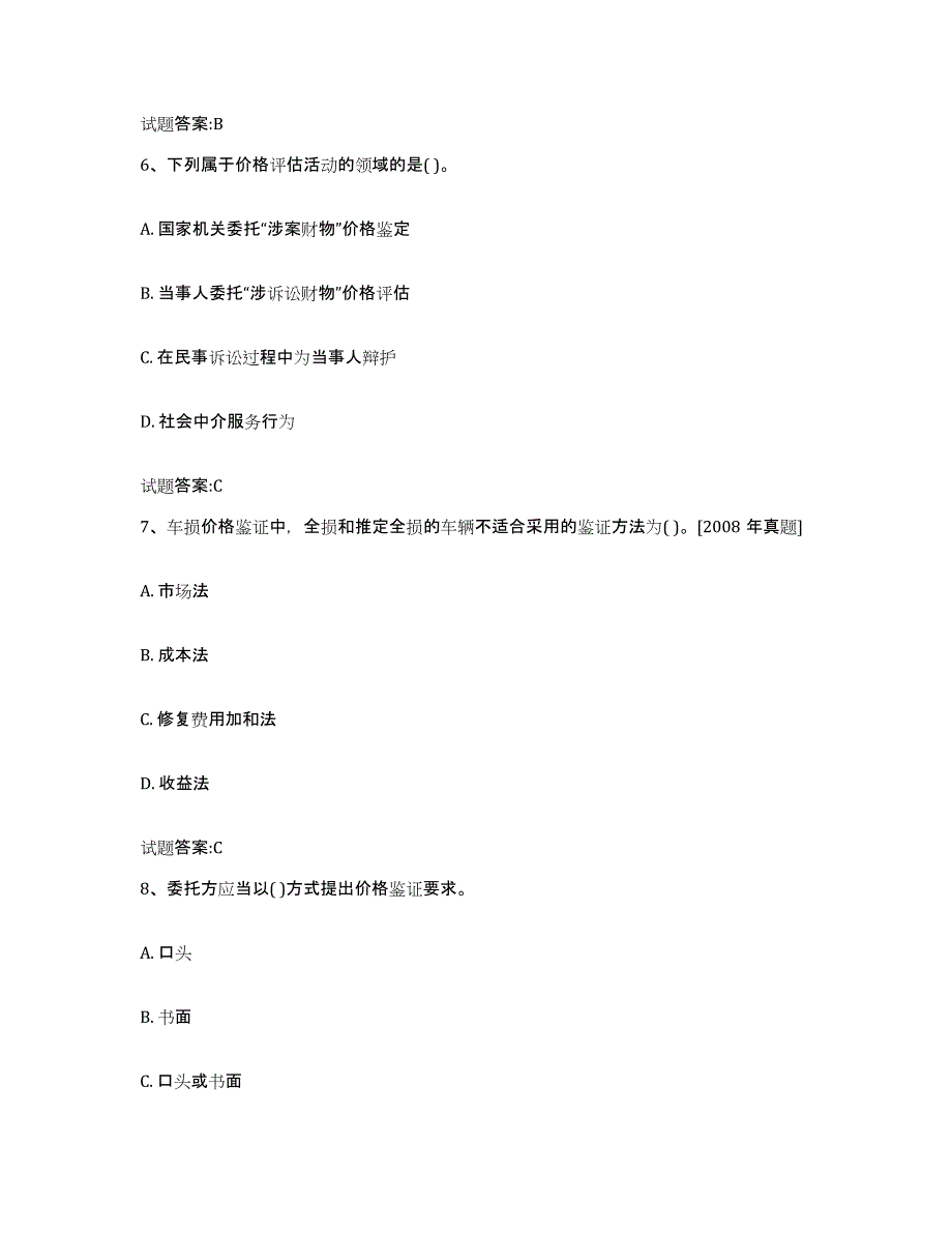 2023-2024年度山西省价格鉴证师之价格鉴证理论与实务试题及答案二_第3页