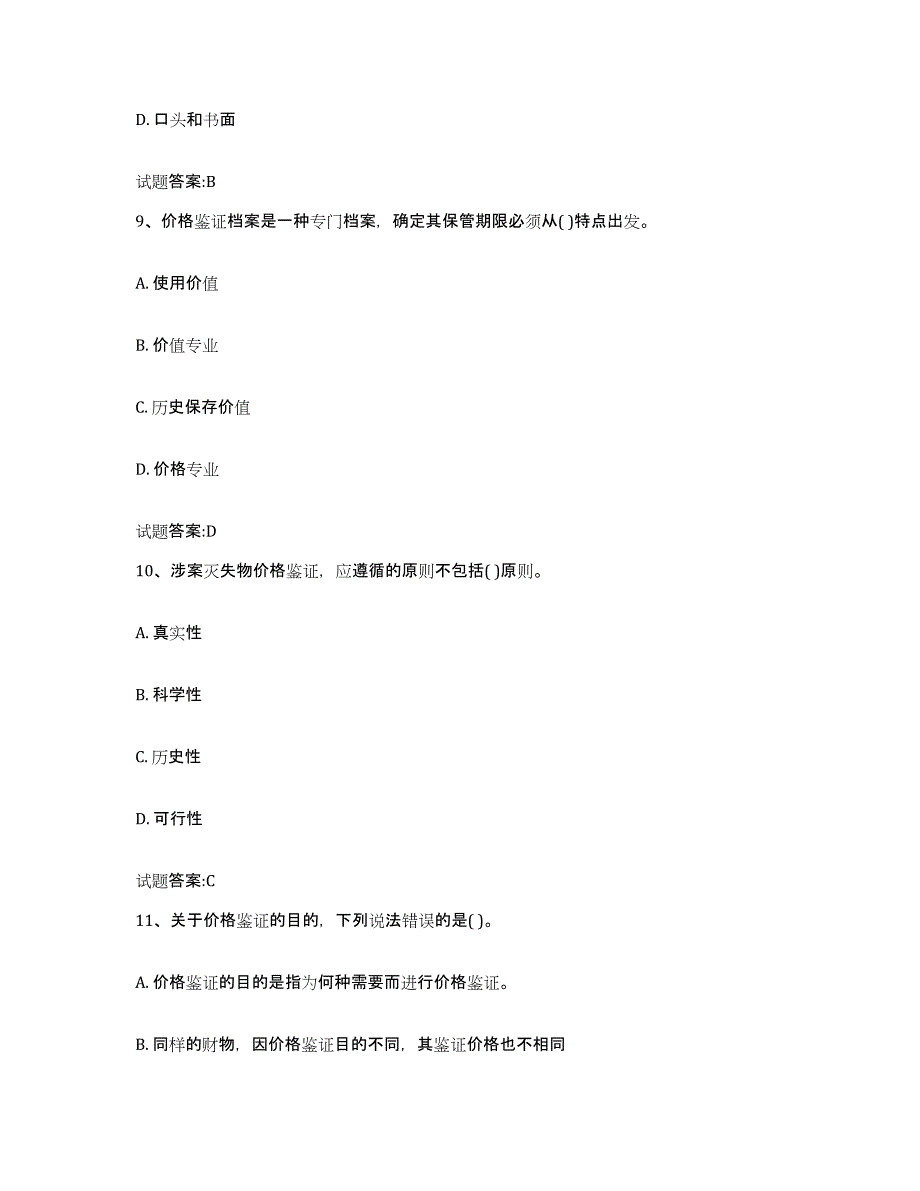 2023-2024年度山西省价格鉴证师之价格鉴证理论与实务试题及答案二_第4页