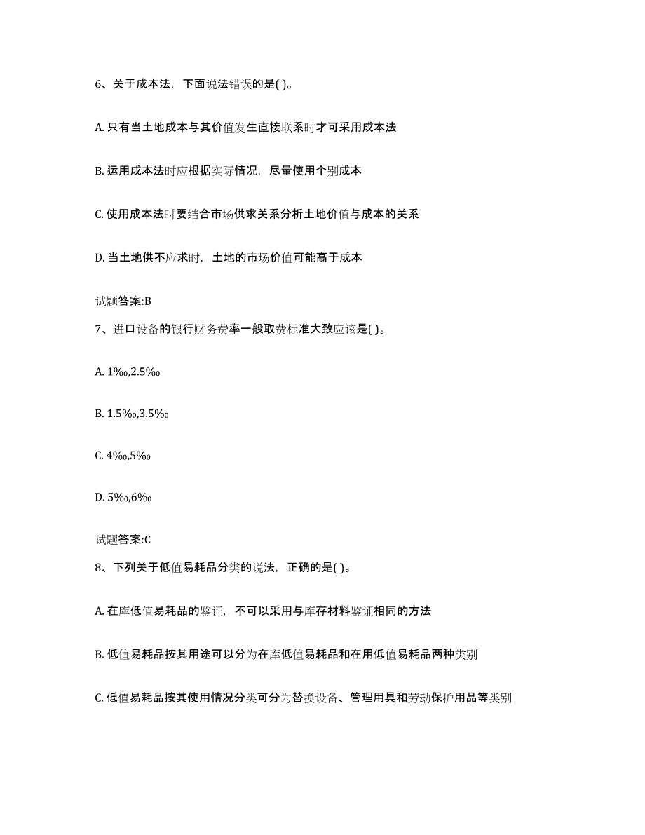 2022年度贵州省价格鉴证师之价格鉴证理论与实务模考预测题库(夺冠系列)_第3页