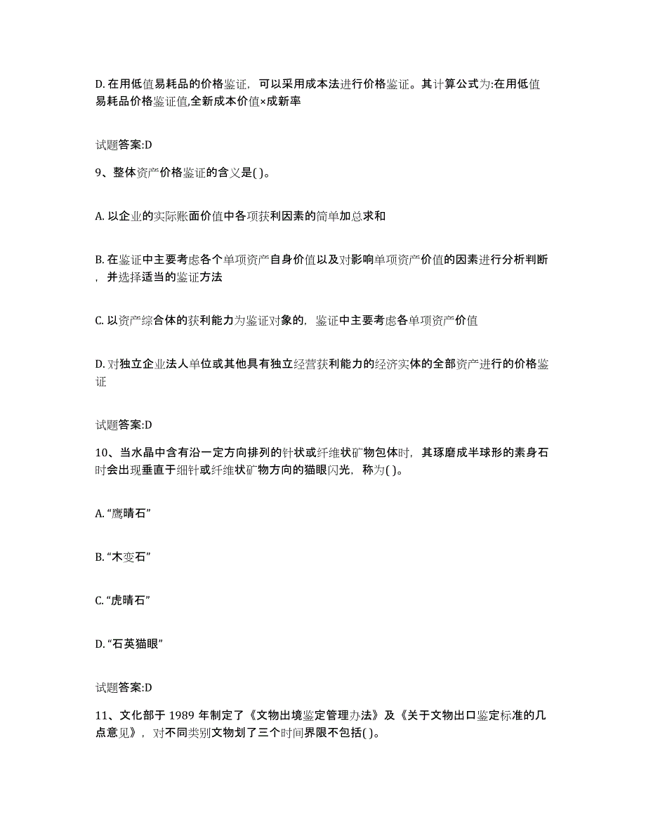 2022年度贵州省价格鉴证师之价格鉴证理论与实务模考预测题库(夺冠系列)_第4页