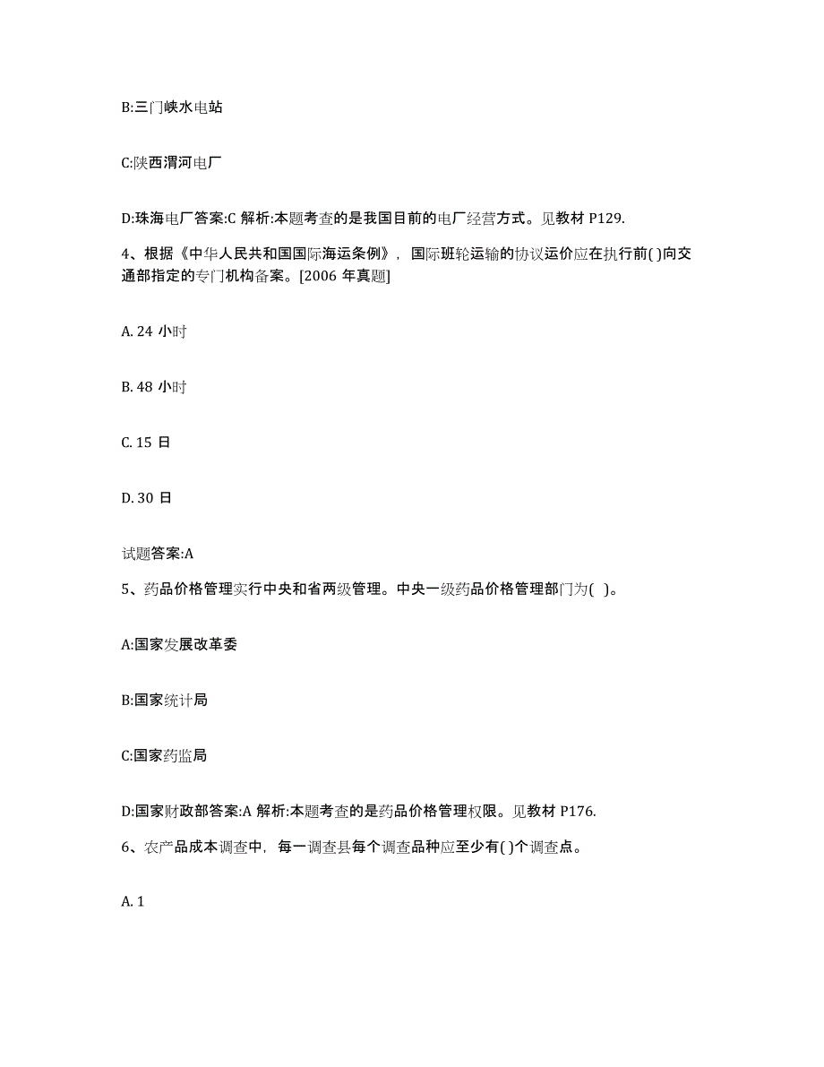 2023-2024年度安徽省价格鉴证师之价格政策法规通关题库(附答案)_第2页