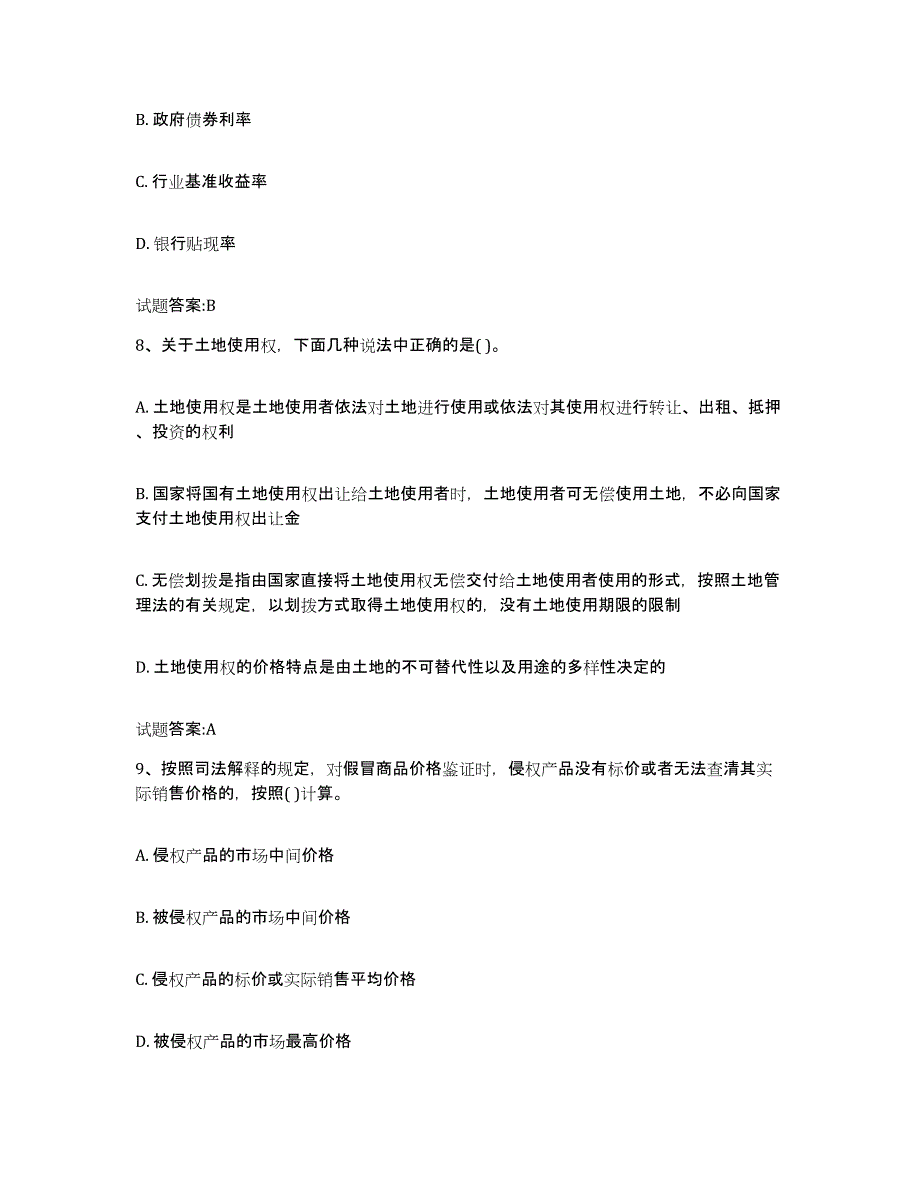 2023年度北京市价格鉴证师之价格鉴证理论与实务能力检测试卷A卷附答案_第4页