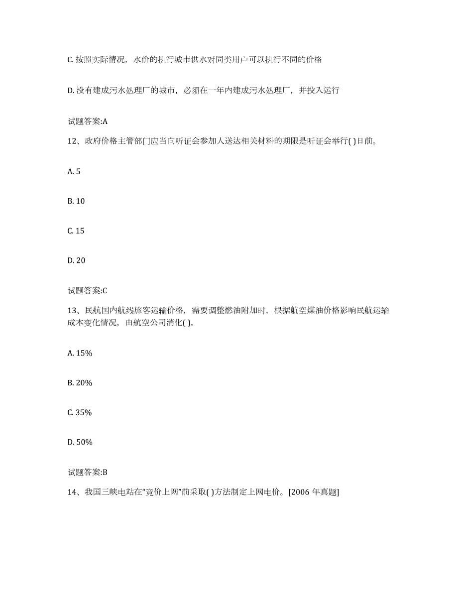 2023-2024年度广西壮族自治区价格鉴证师之价格政策法规押题练习试题A卷含答案_第5页