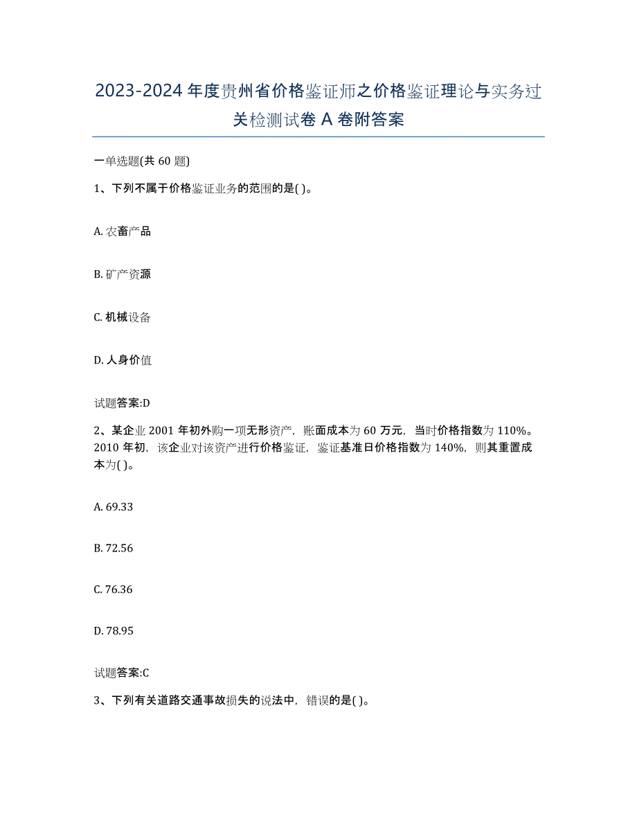 2023-2024年度贵州省价格鉴证师之价格鉴证理论与实务过关检测试卷A卷附答案_第1页