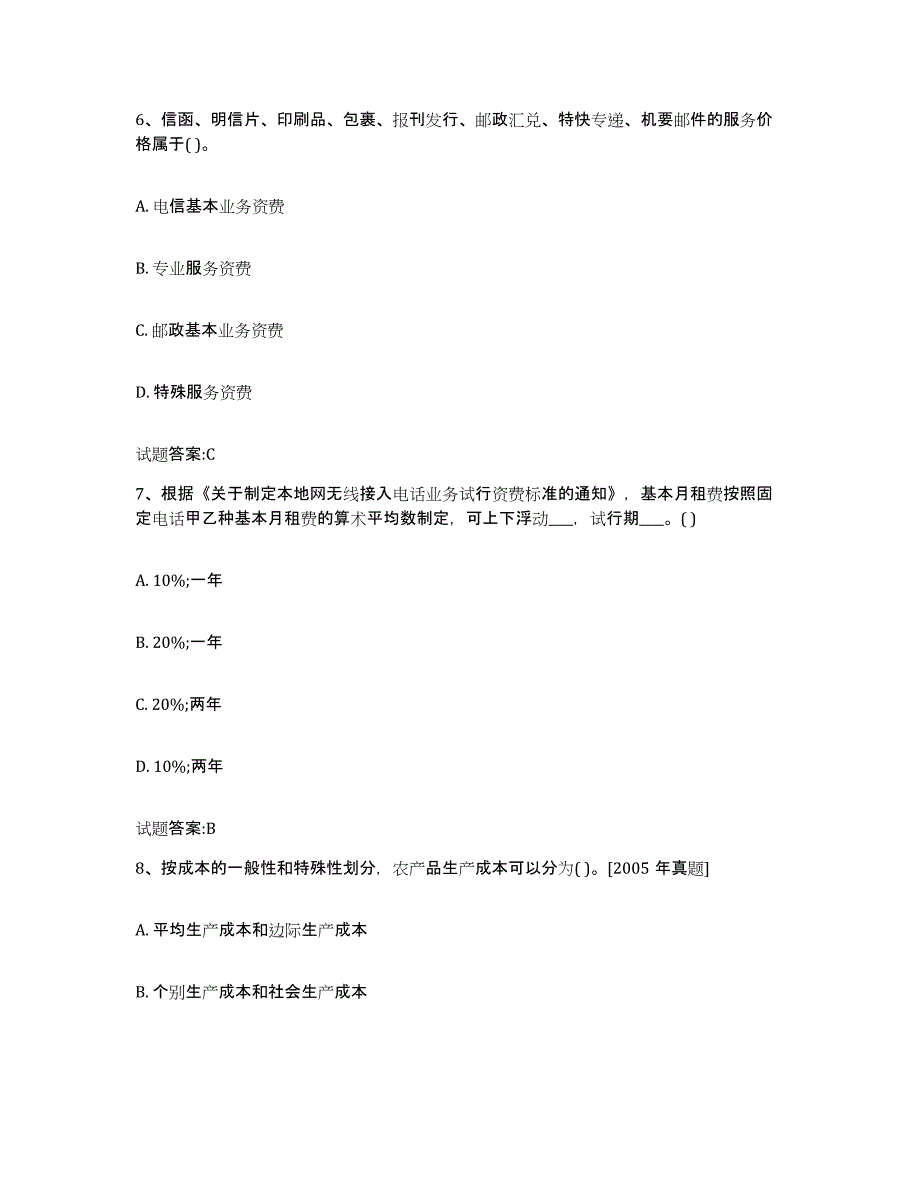 2022年度重庆市价格鉴证师之价格政策法规题库综合试卷A卷附答案_第3页