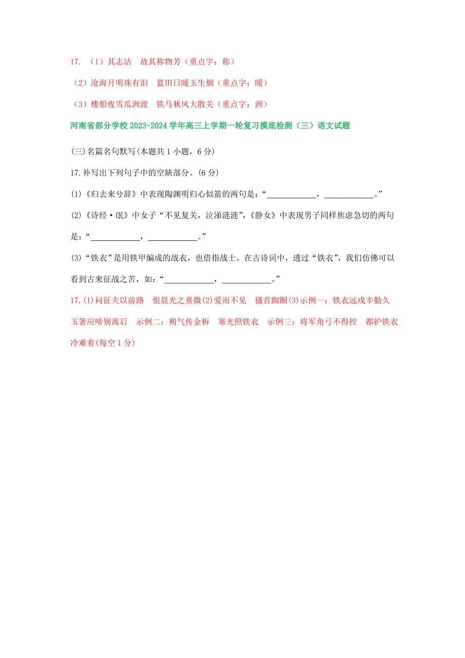 2024届河南省部分地区高三10月语文试卷汇编：名篇名句默写（含答案）_第5页