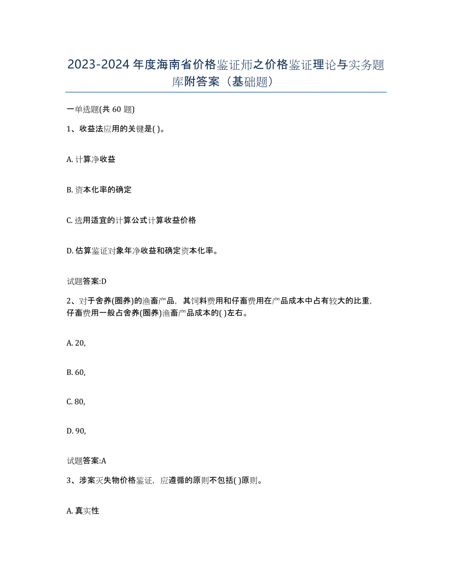 2023-2024年度海南省价格鉴证师之价格鉴证理论与实务题库附答案（基础题）_第1页