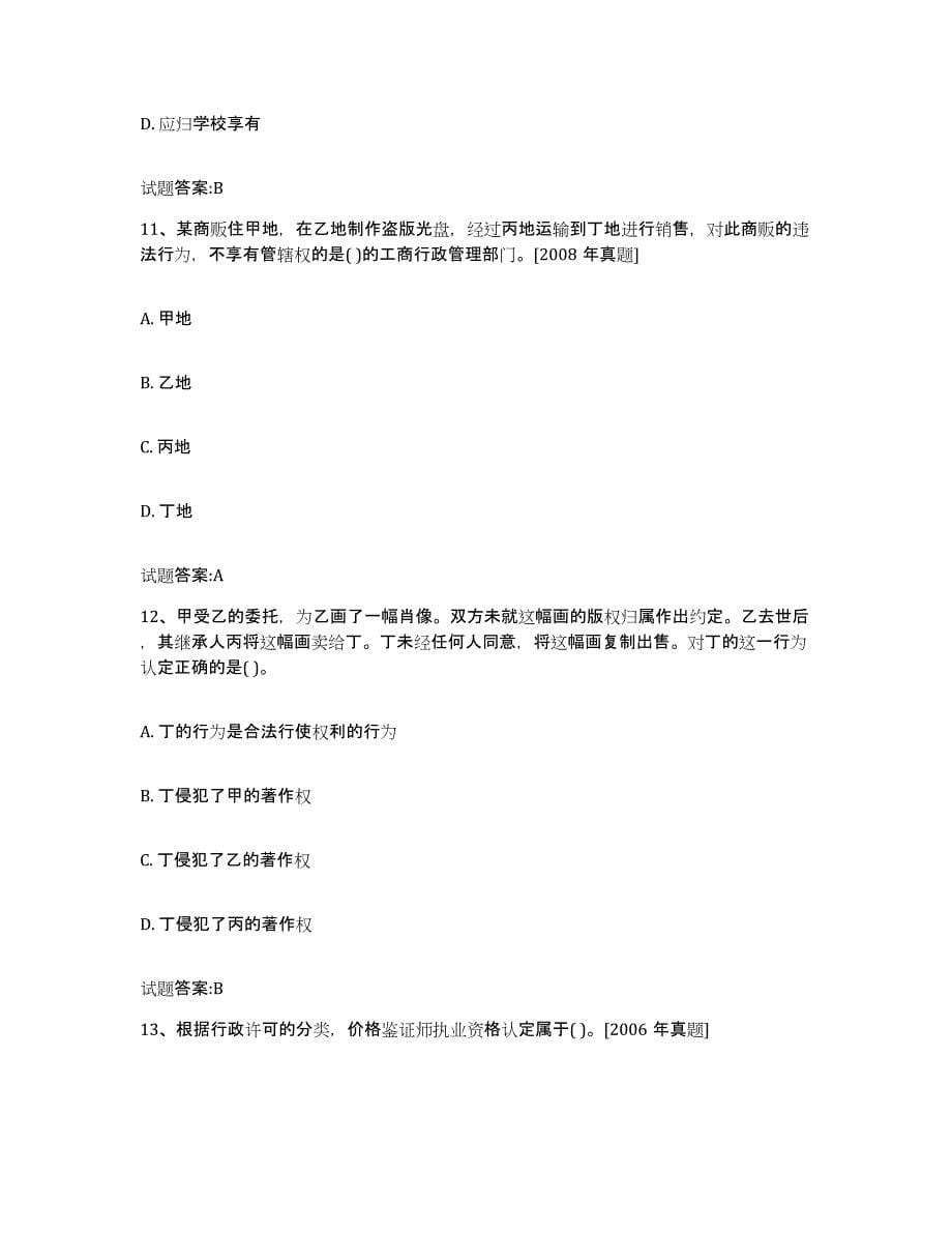 2023-2024年度安徽省价格鉴证师之法学基础知识模考模拟试题(全优)_第5页