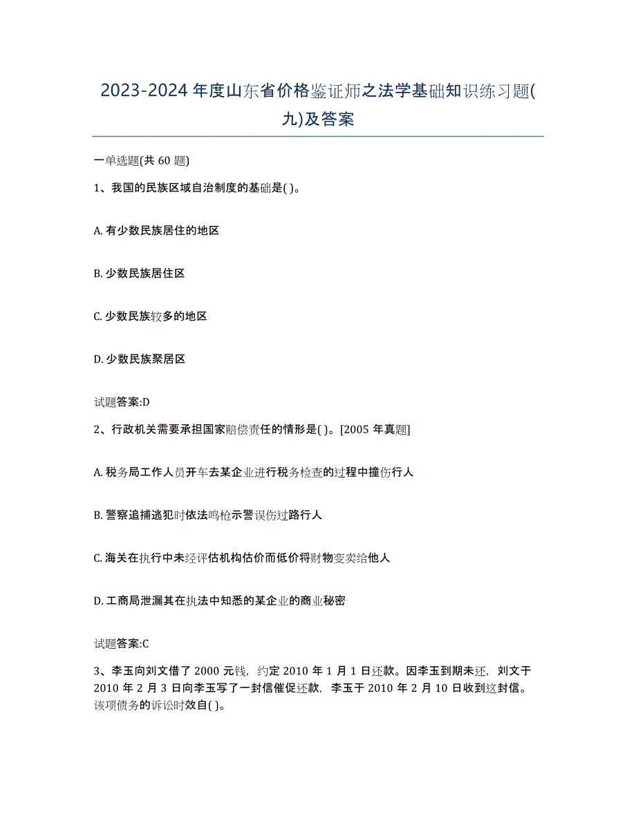 2023-2024年度山东省价格鉴证师之法学基础知识练习题(九)及答案_第1页