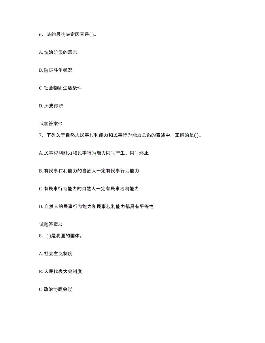 2023-2024年度山东省价格鉴证师之法学基础知识练习题(九)及答案_第3页