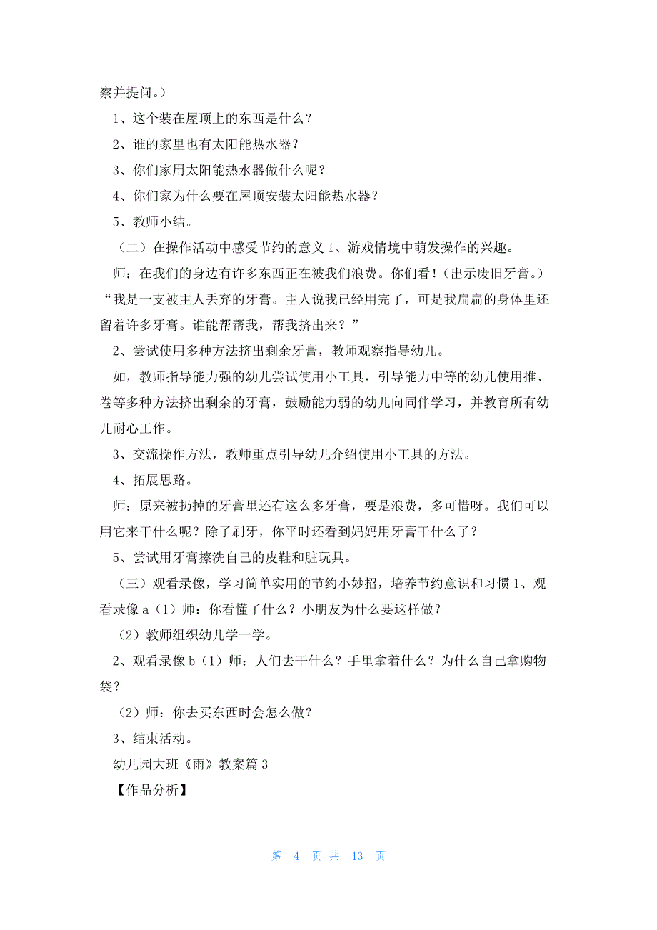 幼儿园大班《雨》教案模板6篇_第4页