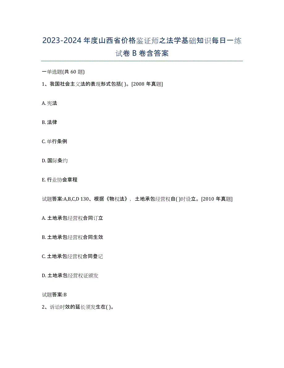 2023-2024年度山西省价格鉴证师之法学基础知识每日一练试卷B卷含答案_第1页