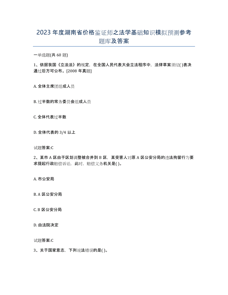 2023年度湖南省价格鉴证师之法学基础知识模拟预测参考题库及答案_第1页