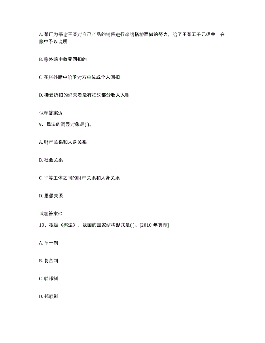 2023年度湖南省价格鉴证师之法学基础知识模拟预测参考题库及答案_第4页