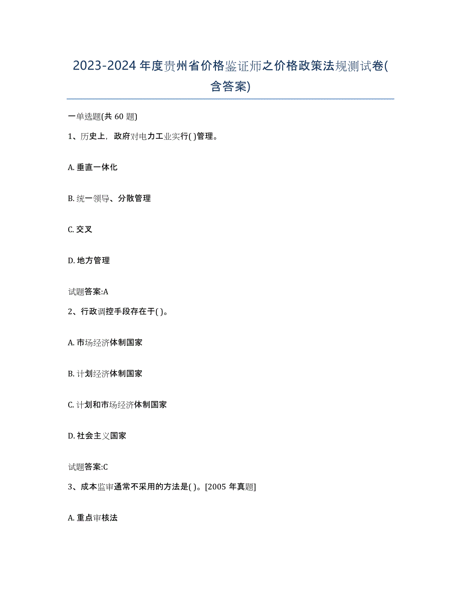 2023-2024年度贵州省价格鉴证师之价格政策法规测试卷(含答案)_第1页