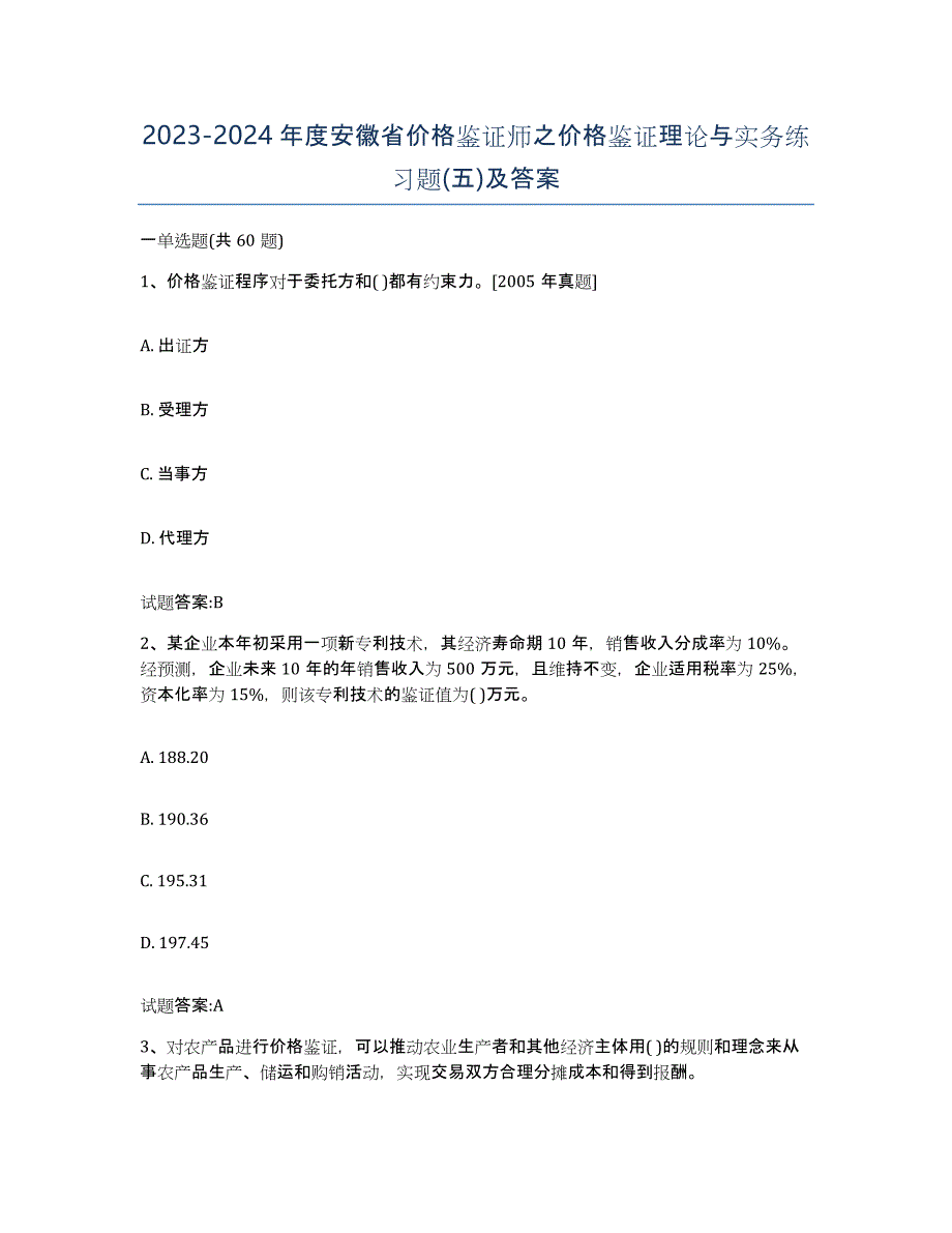 2023-2024年度安徽省价格鉴证师之价格鉴证理论与实务练习题(五)及答案_第1页