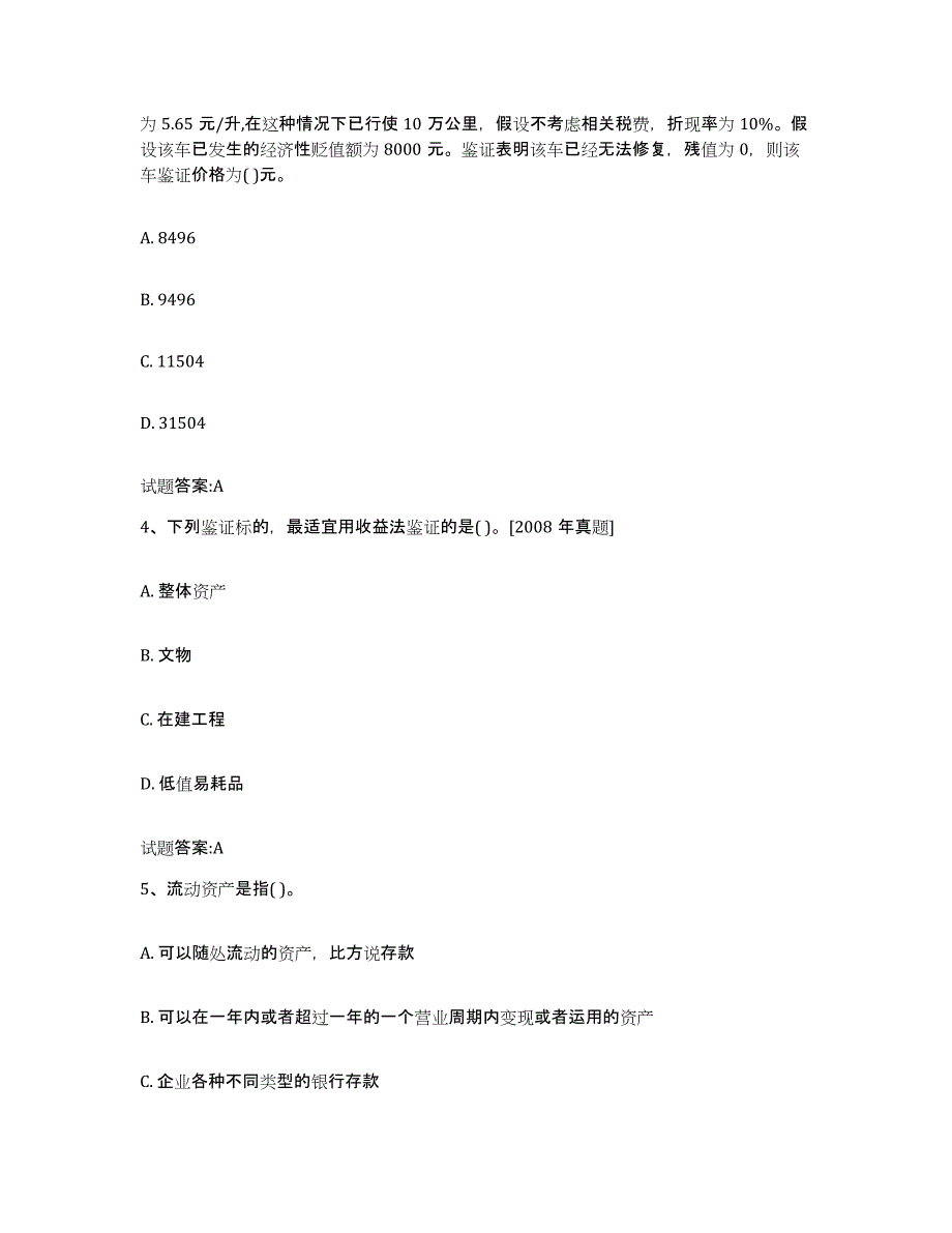 2023-2024年度重庆市价格鉴证师之价格鉴证理论与实务通关题库(附答案)_第2页